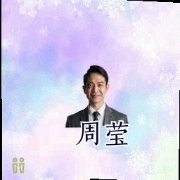 周莹