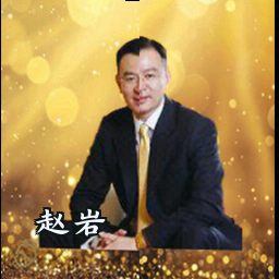 赵岩